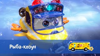 Школьный автобус🚌 Гордон. Сезон 3 - Серия 7. Рыба-клоун - Мультфильм