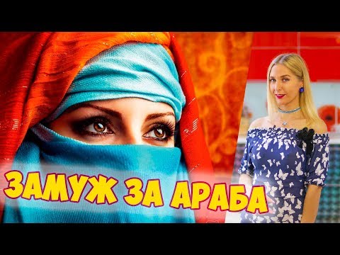 Почему арабы женятся на русских девушках | Хургада Египет | Отдых в Египте 2020