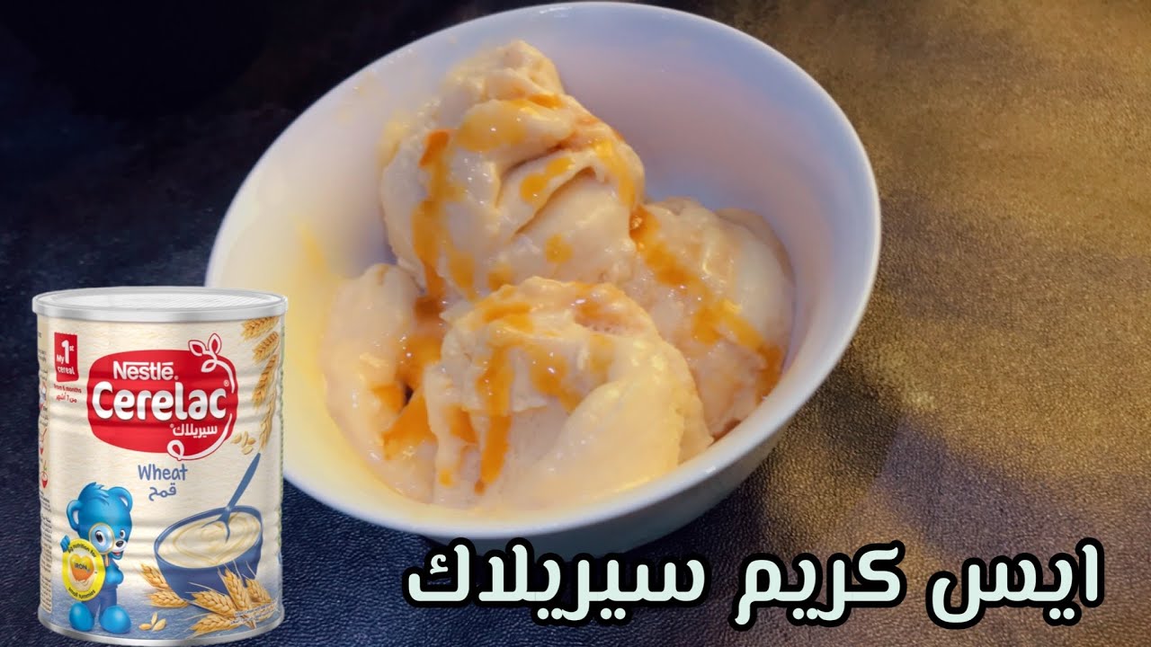 ب 4 مكونات فقط ايسكريم السيريلاك || ايسكريم سيريلاك || اسرع ايسكريم سيريلاك👏🏻Cerelac Ice cream