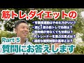 【#93】(Part5)筋トレ&有酸素運動&ダイエットなどなどの質問にお答えしますPart4です。