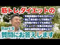 【#93】(Part5)筋トレ＆有酸素運動＆ダイエットなどなどの質問にお答えしますPart4です。