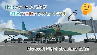 【MSFS 2020 :PC】flybywire A32NX チュートリアル(離陸→着陸) |cold start A32NX|