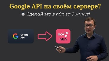 Как подключить Google API к n8n на своём сервере: пошагово