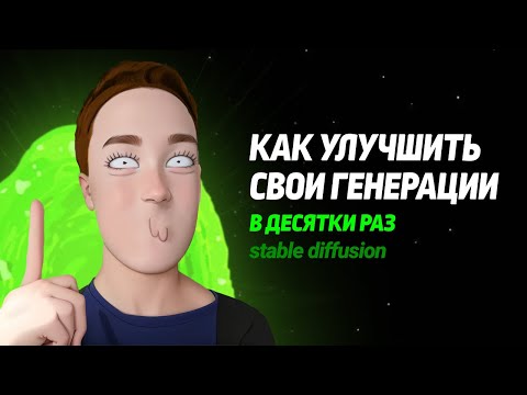 Улучшаем качество ваших генераций в Stable Diffusion в десятки раз. Советы, лайфхаки и полезности