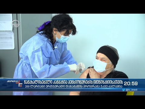 წამახალისებელი კამპანია პენსიონერების იმუნიზაციისათვის