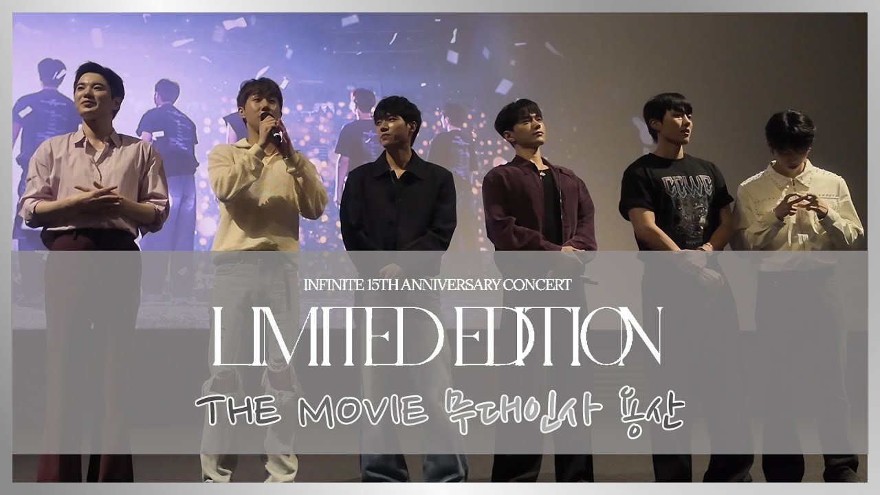 250607 용산 리미티드 에디션 더 무비 무대인사 - 완전체