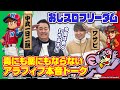 【アラフィフ本音トーク】おじスロフリーダム#6[中武一日二膳][ワサビ][COMICスロマンV編集部]