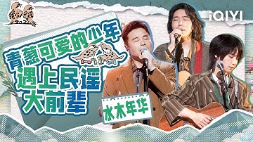 水木年华新人陈秋桦报道 一首《小燕子》唱哭众人  大哥卢庚戌缪杰教育理念发生冲突 大合唱经典曲目《一生有你》《启程》| 我们民谣2022 特辑 FOLK 2022| iQIYI精选