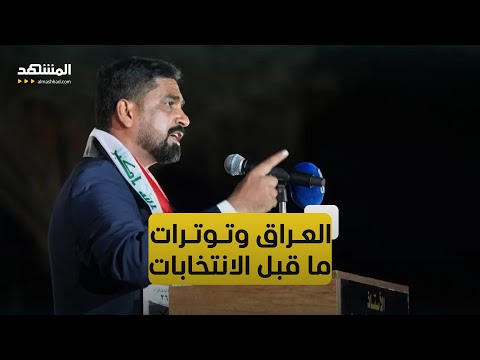 ضجة في العراق بعد اغتيال مرشح تحالف السيادة صفاء المشهداني