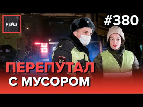 МУСОРОВОЗ ПРОТАРАНИЛ RANGE ROVER | ВЕСЕЛЫЙ НАРУШИТЕЛЬ - Рейд 380