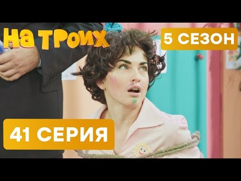 На троих - 5 СЕЗОН - 41 серия | ЮМОР ICTV