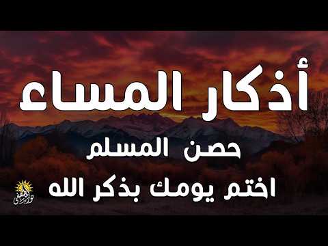 اذكار المساء راحه نفسيه بصوت يريح قلبك 💚 حصن نفسك وبيتك من الشيطان - azkar evening | By Alaa Aqel