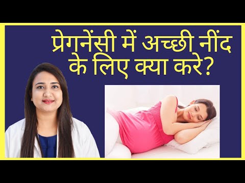 वीडियो: गर्भावस्था के दौरान एक अद्भुत रात की नींद कैसे प्राप्त करें