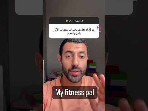 برنامج حساب السعرات اللي أنا متأكد منه إن في عربي