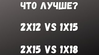 ДВА САБВУФЕРА ИЛИ ОДИН? 1x15 или 2x12 | 2х15 или 1х18