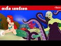 ตเติ้ล เมอร์เมด | การ์ตูน - นิทานก่อนนอนสำหรับเด็ก Mp3 Song