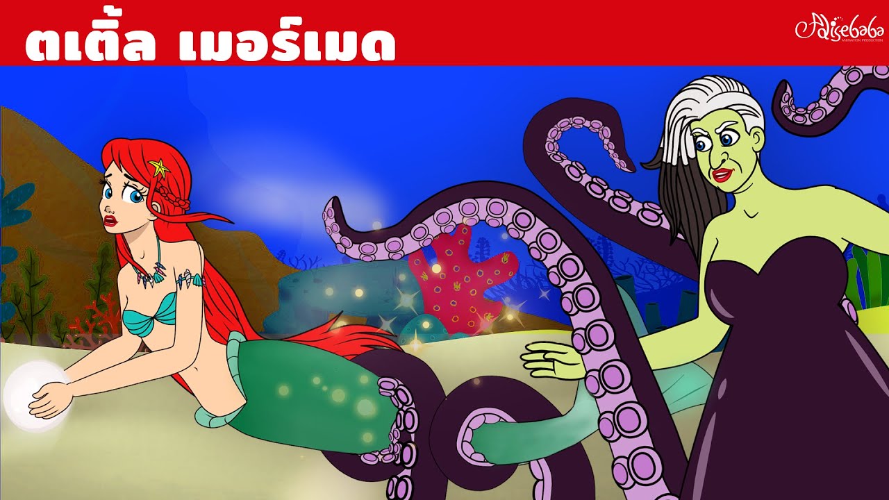 ตเติ้ล เมอร์เมด | การ์ตูน - นิทานก่อนนอนสำหรับเด็ก