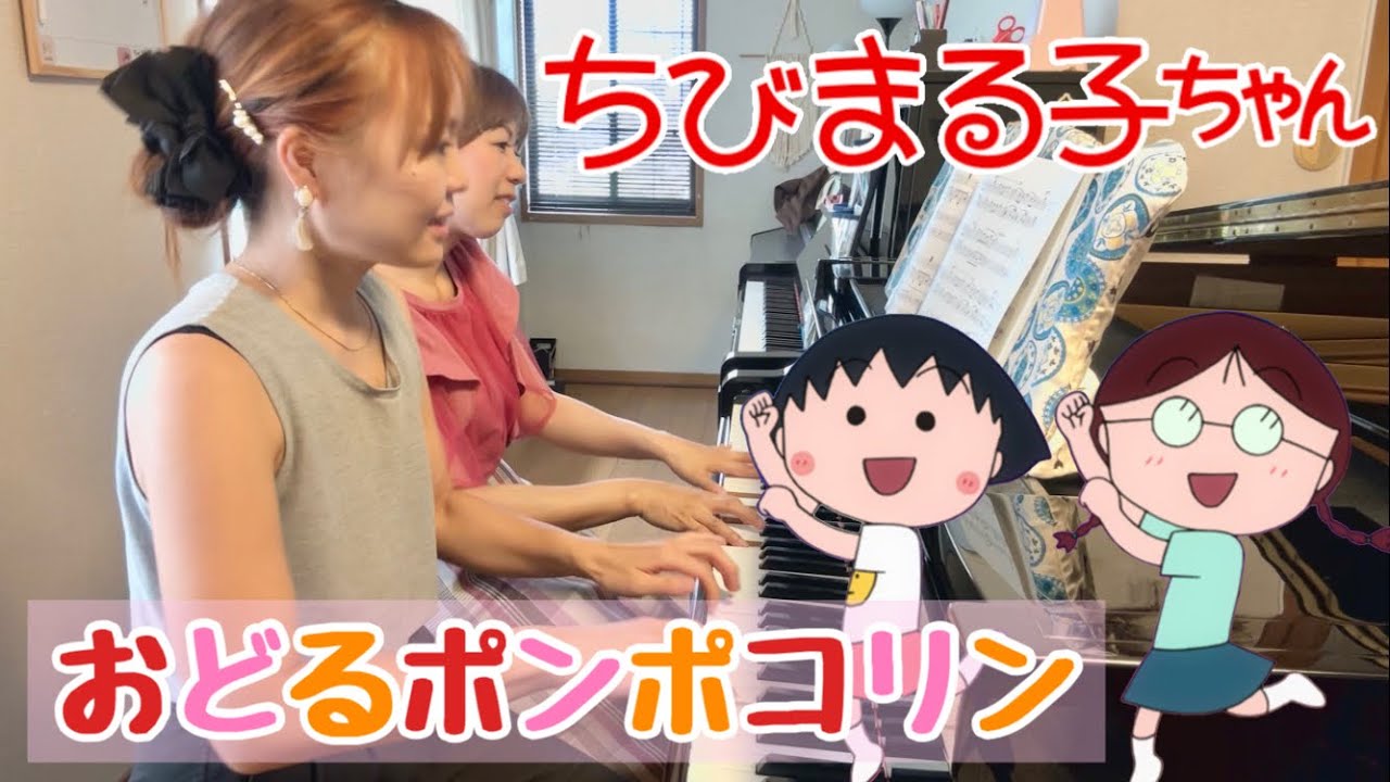 おどるポンポコリン ピアノ連弾／ちびまる子ちゃん ピアノ アニメ