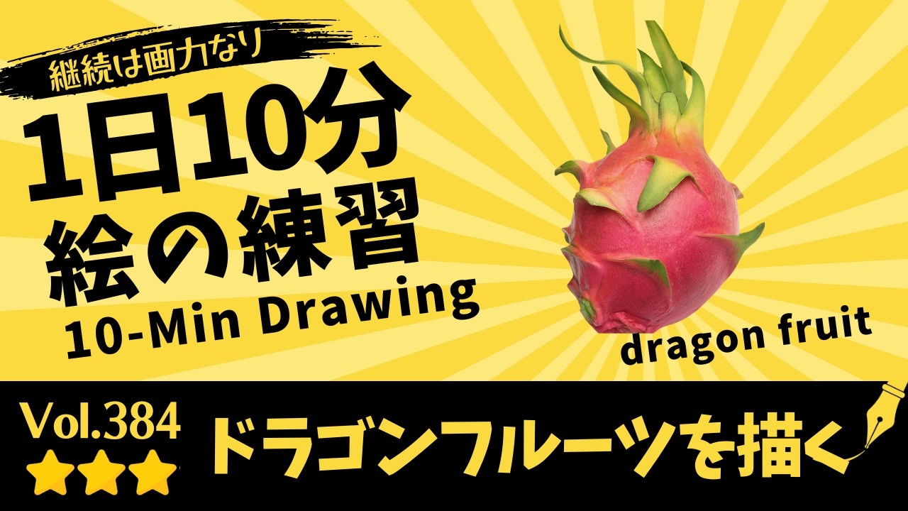 dragon fruit] | 10-Min Daily Right-Brain Drawing Reference Vol.384