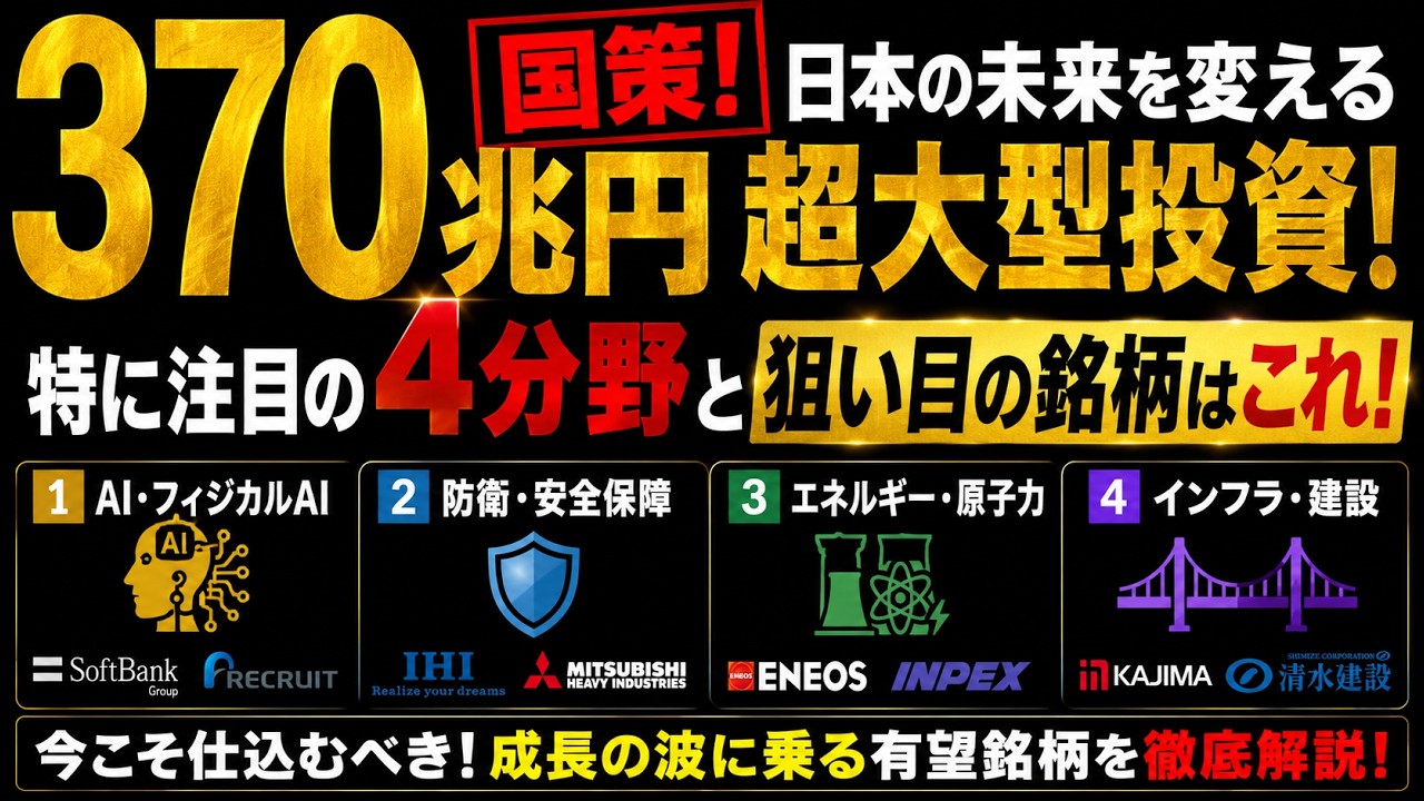 370兆円の国策！特に注目の4分野と狙い目の銘柄はこれ！ - YouTube