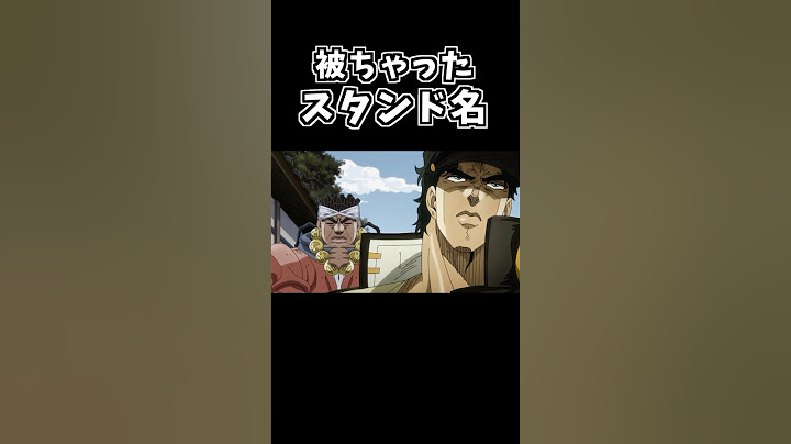もしも承太郎のスタンド名が被っていたら【ジョジョMAD】#shorts
