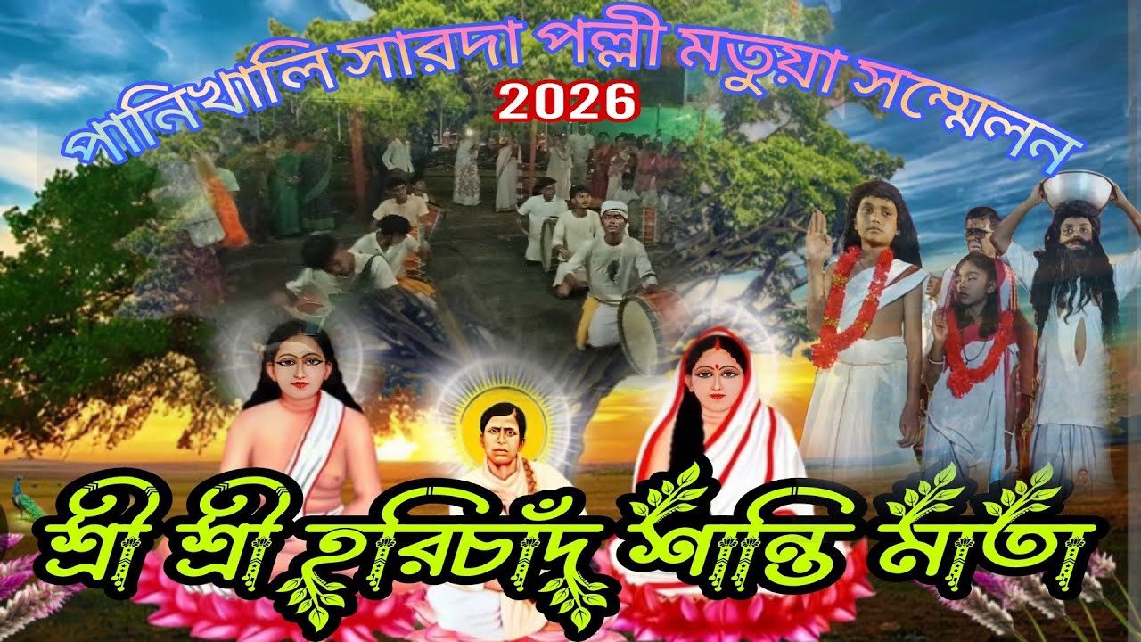 পানিখালি সারদা পল্লী মহা মতুয়া সম্মেলন অনুষ্ঠিত হয় 🚩(শ্রী হরিচাঁদ শান্তি মাতা)🚩 জয় হরিবল 🚩