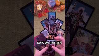 КОГО ОН ЛЮБИТ?! #таро #любовь #tarot #гаданиетаро #таронаотношения  #таролог