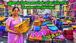 இளம்பிள்ளையின் மிகப் பெரிய சேலை மார்க்கெட் வெறும் ₹199 முதல் / Elampillai Wedding Sarees Wholesale screenshot 5