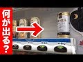 空っぽの自販機に入金したら予想外のものが出てきた。