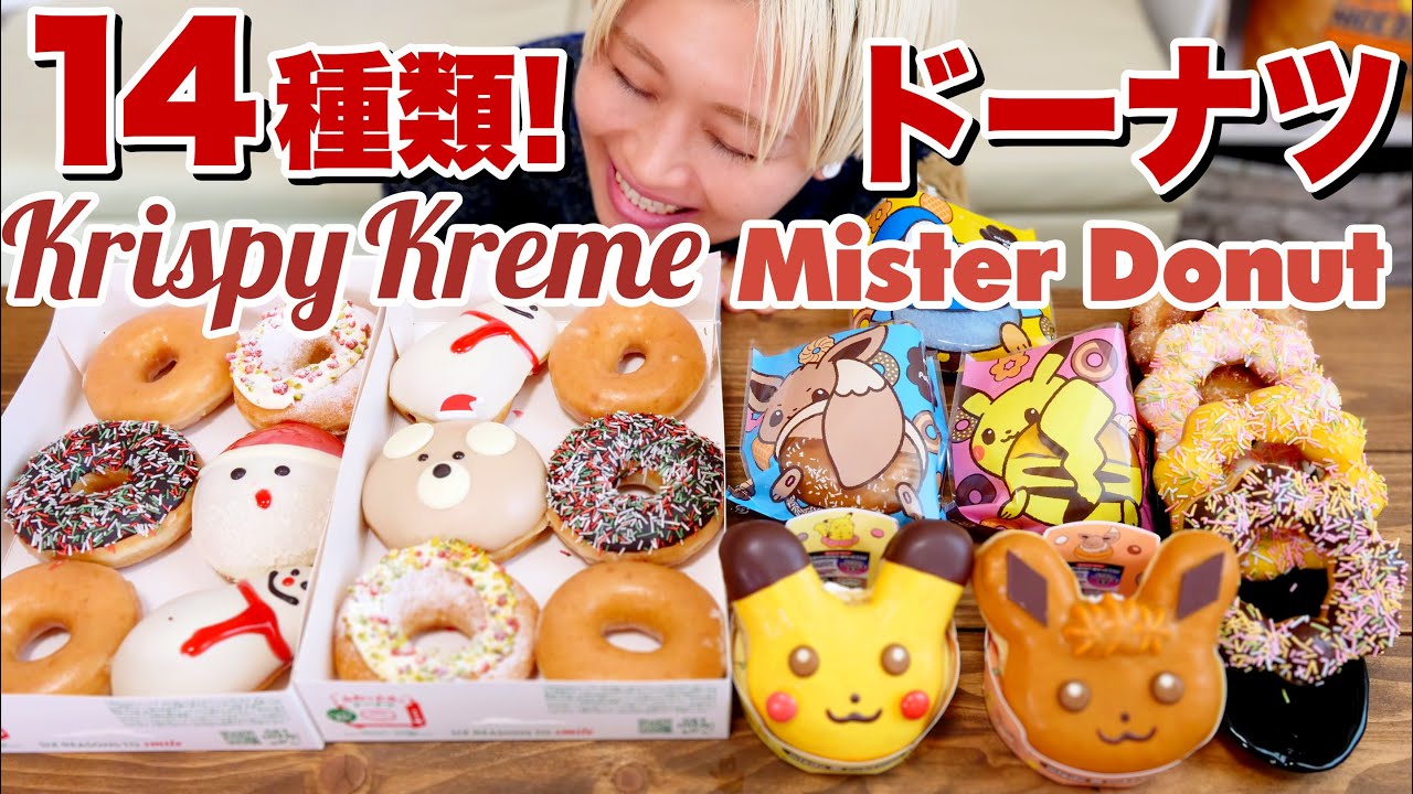 大食い】14種！ミスタードーナツ＆クリスピークリームドーナツ食べ比べ