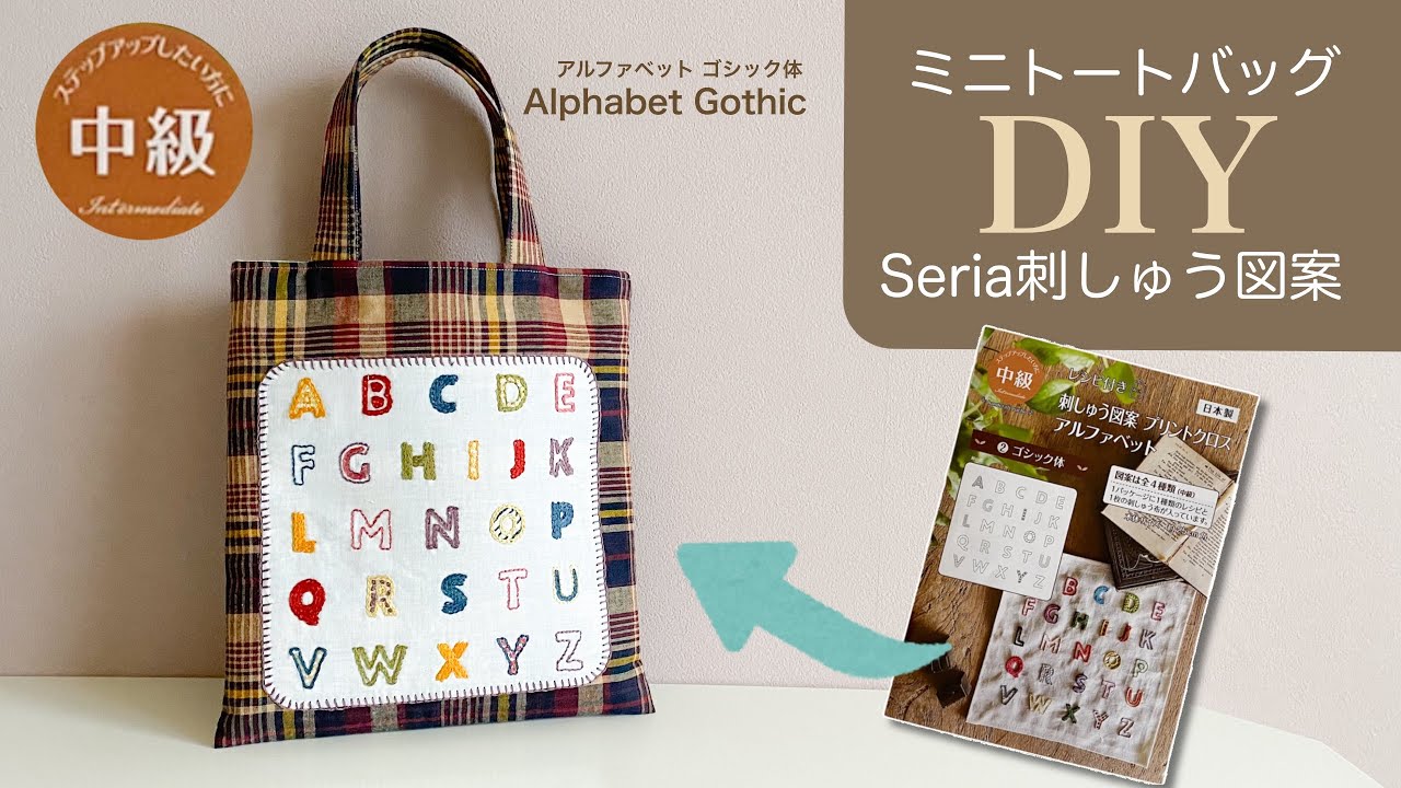 【アルファベットのミニトート】#seria 刺しゅう図案#100均diy #トートバッグ #embroidery #刺繍キット