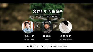 「変わりゆく生態系」 T3 PHOTO FESTIVAL TOKYO×Liberalarts Lab