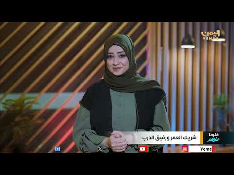 خلونا نفهم | الحلقة الرابعة - شريك العمر ورفيق الدرب تقديم / عفاف ثابت