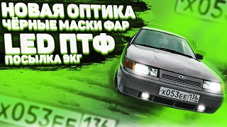 видео: ПРАВИЛЬНАЯ ОПТИКА на ВАЗ 2110 2111 2112 Фары BOSCH, LED ПТФ, ЧЕРНЫЕ МАСКИ!!! ЗАБРАЛ ПОСЫЛКУ НА 9кг картинка: ПРАВИЛЬНАЯ ОПТИКА на ВАЗ 2110 2111 2112 Фары BOSCH, LED ПТФ, ЧЕРНЫЕ МАСКИ!!! ЗАБРАЛ ПОСЫЛКУ НА 9кг