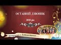 Останній Дзвоник. Випуск  2018