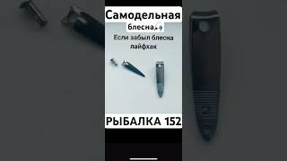 Самодельная блесна #рыбалка #fishing #рыбалкавидео