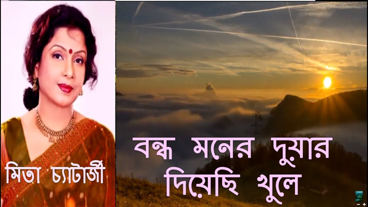 Bondho Moner Duar Diyechi Khule  Mita Chatterjee hit song  bangla hit hit gaan  Biyer gaan bangla