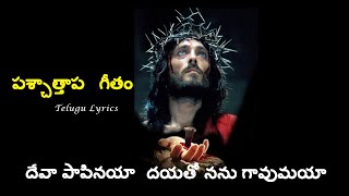 దేవా పాపినయా దయతో నను గావుమయా Deva Papinaya Christian Telugu Song Lyrics ... పశ్చాత్తాపం గీతం