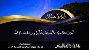 31 - سورة لقمان مشاري راشد العفاسي