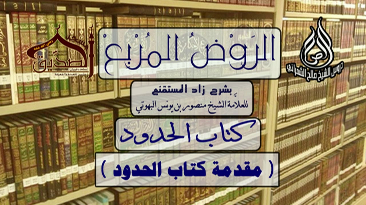 الروض المربع-كتاب الحُدود ( مقدمة كتاب الحُدود ‫‬ ) أ.د.صالح بن علي الشمراني