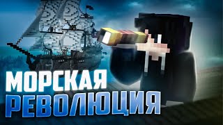 #1 НАЧАЛО СЮЖЕТА | МОРСКАЯ РЕВОЛЮЦИЯ