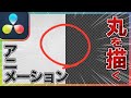 【背景透過】手書き風アニメーションを作る方法【Davinci Resolve】