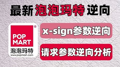 【最新泡泡玛特逆向】最新x-sign参数逆向分析，爬虫采集商品数据丨Python爬虫逆向进阶实战项目