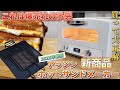 【2023年最新】知らなきゃ損！トースターで簡単に激うまホットサンドが作れる新商品がヤバい！