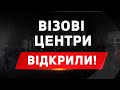 Візові центри відкрили! Оплата через ПриватБанк! Нові правила прийому!