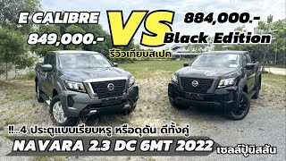 เทียบสเปค NAVARA 2.3 DOUBLE CAB 6MT 2022 รุ่น E CALIBRE vs BLACK EDITION | เซลล์ปู้ นิสสันNo.1โคราช