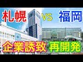 札幌が福岡よりも本社機能移転の最適地だといえる簡単な理由!札幌と福岡の立地はこんなに違います!