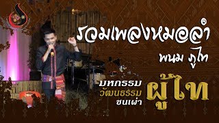 รวมเพลงหมอลำ : พนม ภูไท {งานมหกรรม ชนเผ่าผู้ไท ครั้งที่ ๑}