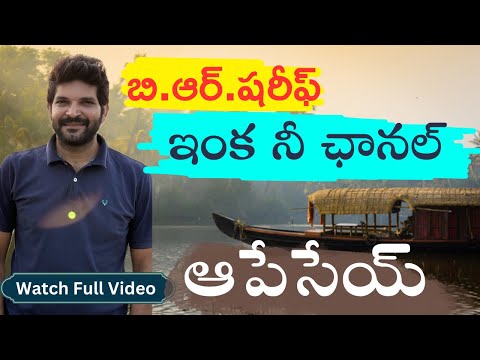 బి.ఆర్. షరీఫ్ ఇక మీరు  వీడియోలు తీయడం ఆపేయండి || Br Shareef || #muslim #rightislam #quran 