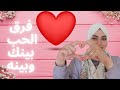 الفرق العجيب في الحب بين الرجل والمرأة💑 هتصدمي 😱